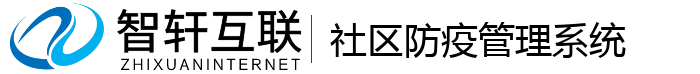 社区防疫管理系统